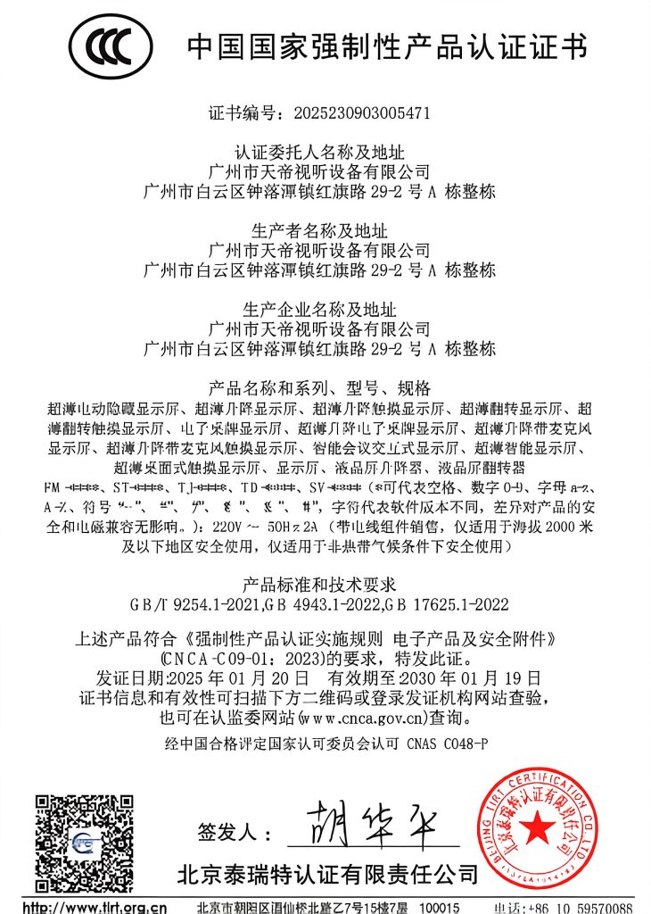 CCC compulsory product certification certificate for TianLift ultra-thin motorized LCD monitor lift conference display equipment