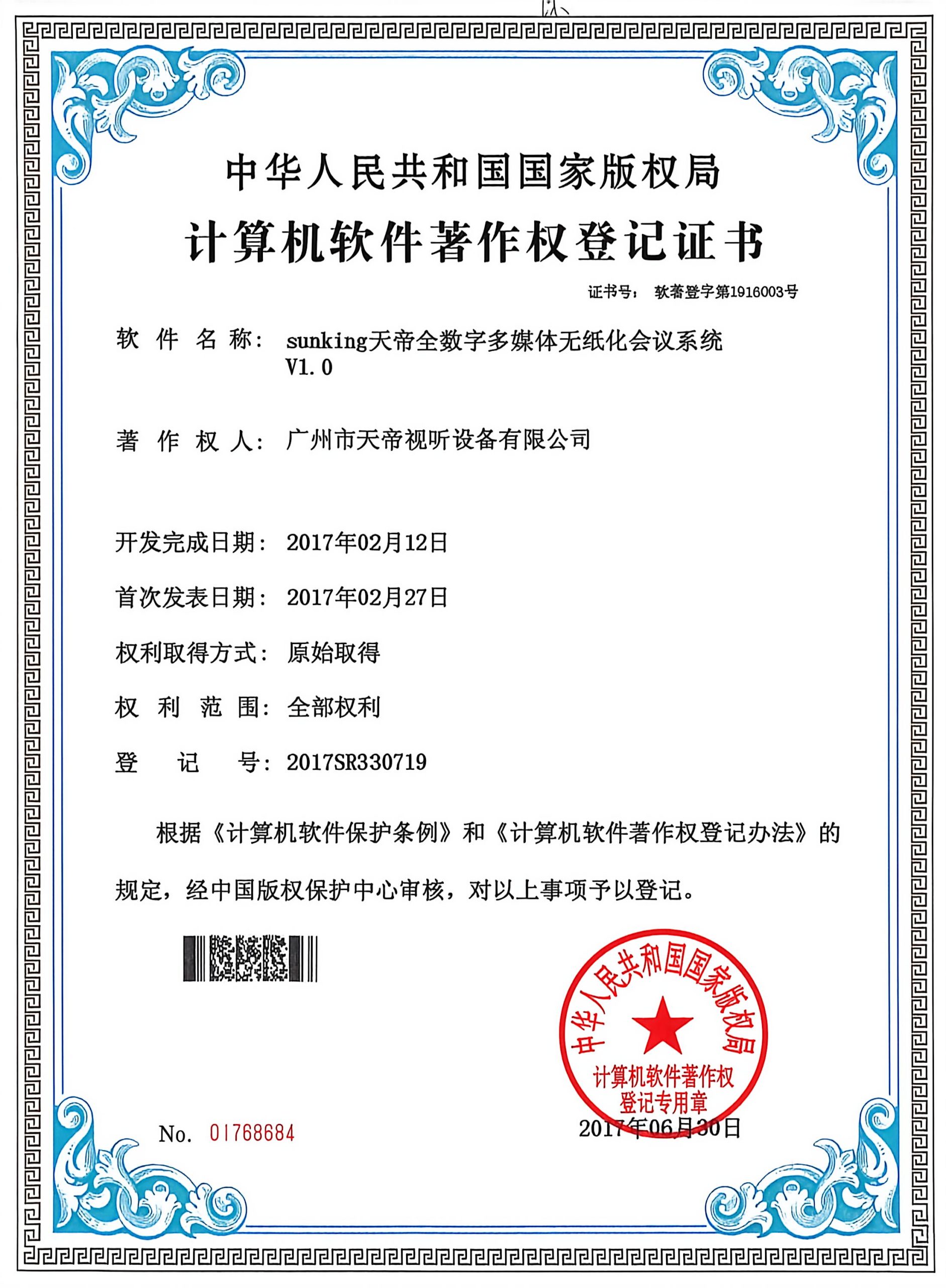 Computer Software Copyright Registration Certificate for TianLift Paperless Conference Multimedia System V1.0